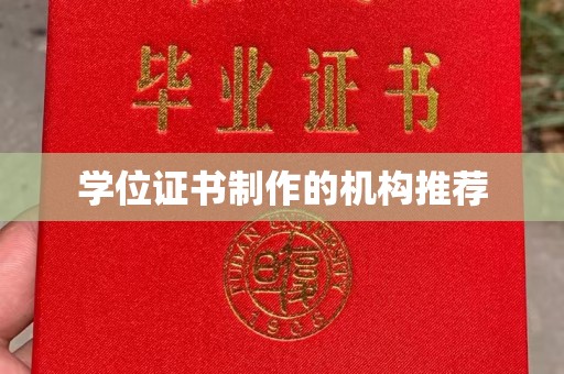 东湖学位证书制作的机构推荐