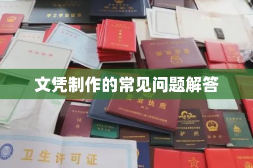 十堰文凭制作的常见问题解答