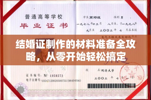 曲阜结婚证制作的材料准备全攻略，从零开始轻松搞定