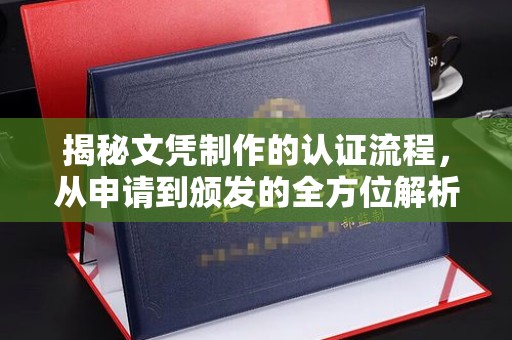桓台揭秘文凭制作的认证流程，从申请到颁发的全方位解析
