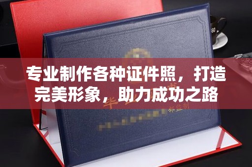 新泰专业制作各种证件照，打造完美形象，助力成功之路